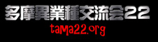 多摩異業種交流会22